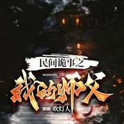 民间诡事之我的师父-佚名-灵宿有声