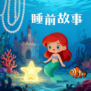 365夜晚安睡前小故事-佚名-楼勤有声