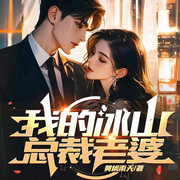 我的冰山总裁老婆|双面战神|基因逆袭|地下主宰-黄枫雨天-武叶昕，小瑄，慕棠棠棠棠，远方的阿黛，知鱼997，胡杨金戈，蓝猫爱你，银河系泡芙，云·溪，杏雨梨云，小堂，凌西洛，乐莹，青禾故事