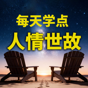 每天学点人情世故-余生清醒-书曌有声