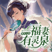 重生八零：福妻有灵泉-高个少女心-二月，一陌孤城，播音墨客播讲，小小趣