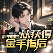 都市自由：从获得金手指后-佚名-国漫有声