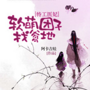 特工医妃：软萌团子找爹地-佚名-主播桃子妖妖