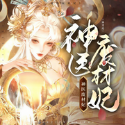 神医废材妃|搞笑互怼日常-佚名-我是大头