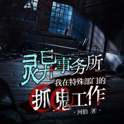 灵异事务所：我在特殊部门的抓鬼工作|民间灵异悬疑|微孔奇闻解密-佚名-广东畅读