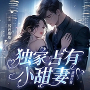 独家占有小甜妻-唐初-千阅文化