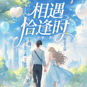 相遇恰逢时|1V1高甜剧单细胞少女大胆追爱高冷傲娇医生-佚名-春柳听书