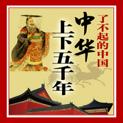 了不起的中國：中華上下五千年|第10卷-佚名-天琪熱播劇場