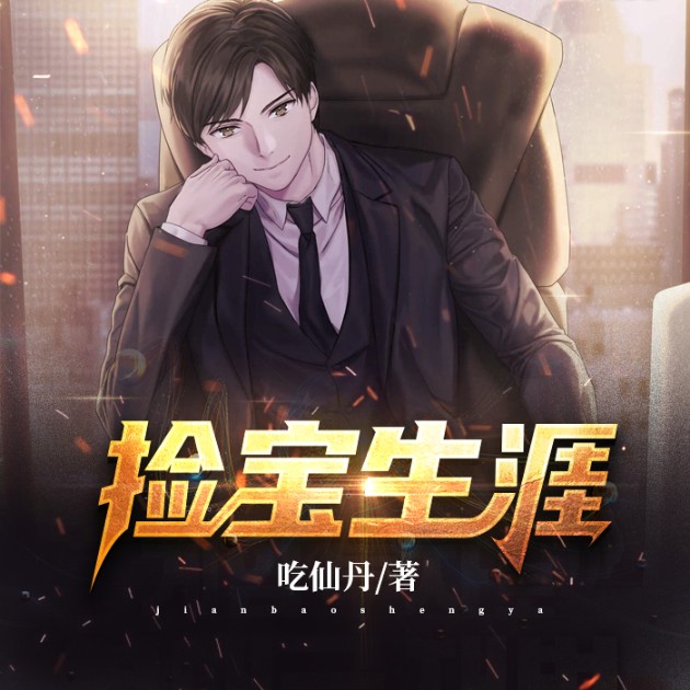 捡宝生涯-吃仙丹-金帛雪，皮尔森