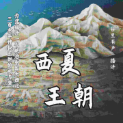 西夏王朝--奕如风-佚名