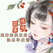 成语故事大全--笙笙予你-佚名