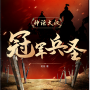 神話大漢，冠軍兵圣-老告-語易制作組