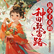 县令千金的种田致富路-火天大有-先森文学