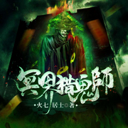 冥界猎鬼师|悬疑恐怖鬼怪玄学|会员免费-火七居士-瓜子听书，瓜子嘚啵嘚