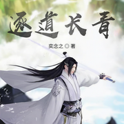 逐道长青|上部完结-奕念之-醉卧松林