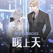 快穿有喜BOSS暖上天|女主逆袭来虐渣|精品双播-佚名-印第安小俏妞