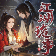 江湖诡事|古风悬疑探案|多人有声剧|精品后期制作-佚名-夜弈指微凉，花伴锦