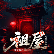 祖屋|悬疑|都市|悬爱|刑侦犯罪|惊悚|灵异|破解迷局|恐怖|异能-梁育世（两颗子弹）-丹斐有声