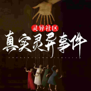 【灵异社区】记录民间真实灵异事件--归一-佚名