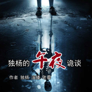 系列鬼故事《独杨的午夜鬼谈》--老晷-佚名