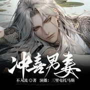 冲喜男妻-不入流-书耽有声