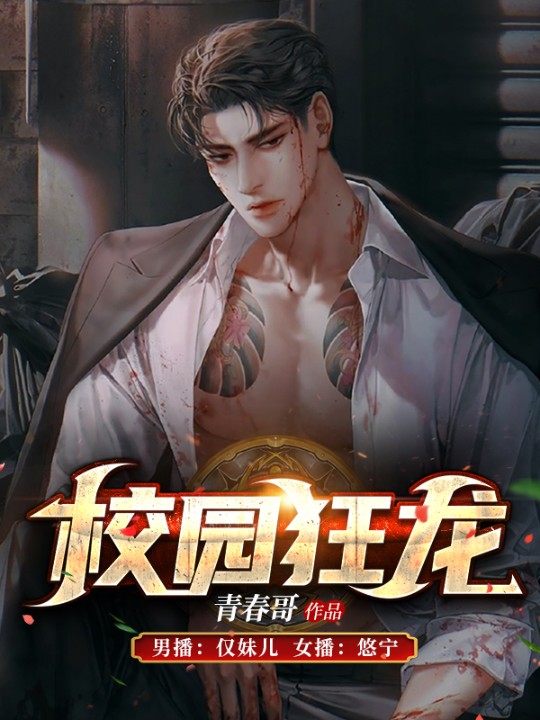 -青春哥-主播經致聽書