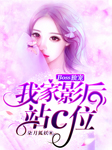 Boss独宠：我家影后站c位-柒月狐妖-晞子月