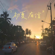 初夏有信--何昕-佚名