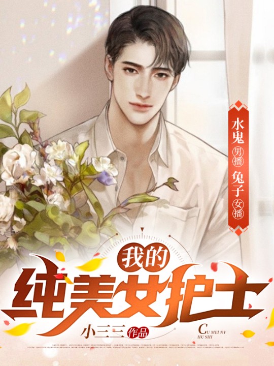 -小三三-主播經致聽書