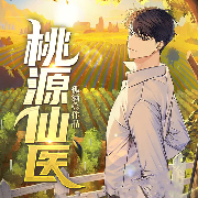 桃源仙医-孤酒-阅友有声