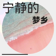 宁静的梦乡  哄睡音乐--胖十一-佚名