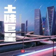 土味巨星【智能语音录制】--留尘轩-佚名