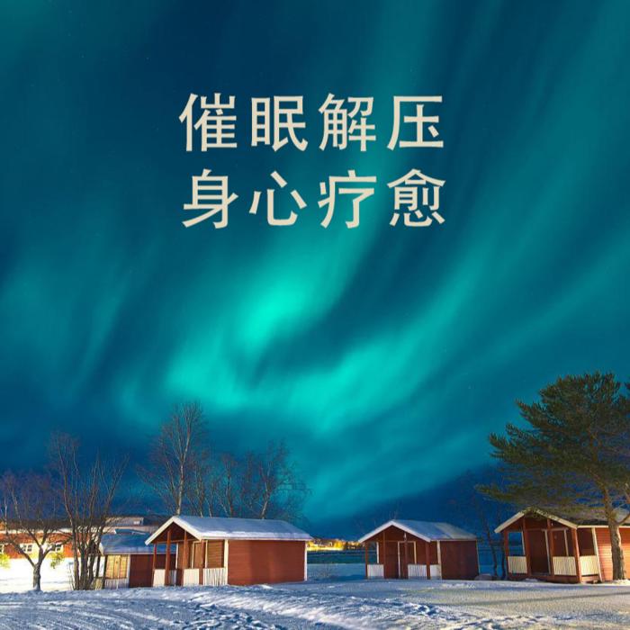 色空鼓-催眠解压｜身心疗愈--阿荞-佚名