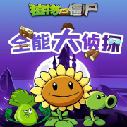 植物大战僵尸之全能大侦探-主播植物大战僵尸-主播植物大战僵尸-佚名