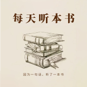 每天听本书--三十三文化-佚名