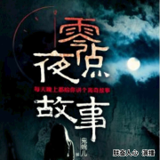 零点夜故事|每晚一个离奇故事--朕奋人心-佚名