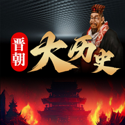 晋朝大历史-佚名-天琪热播剧场