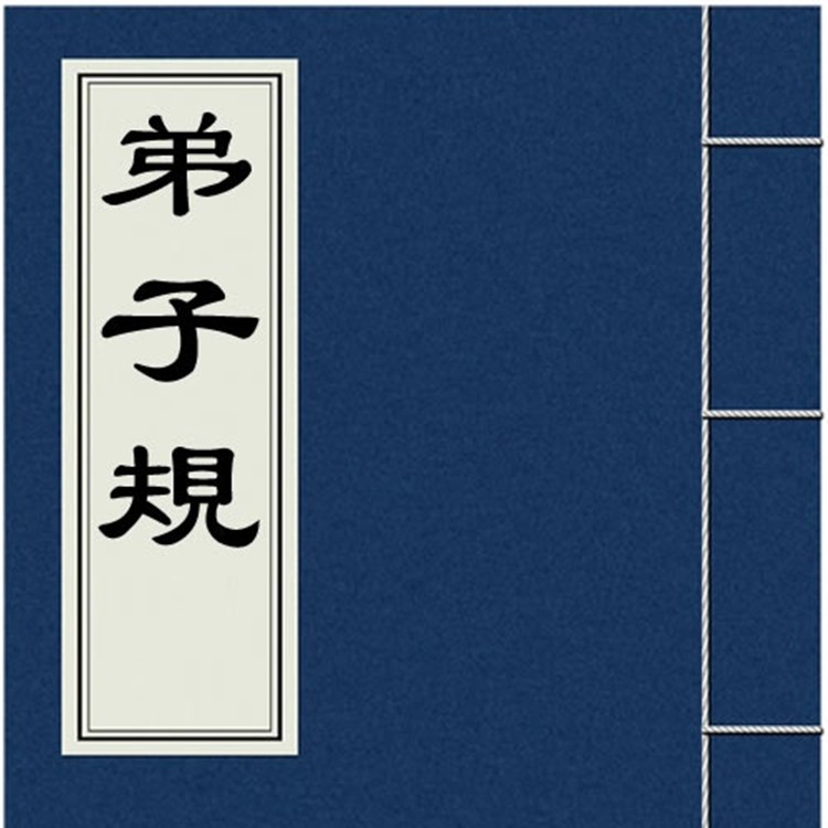 弟子规--犇犇犇-佚名