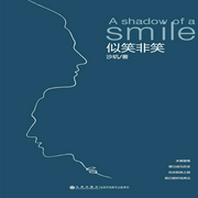 似笑非笑-佚名-主播鸿达以太