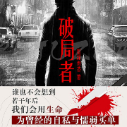 破局者-佚名-磨铁听书