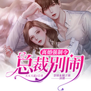 离婚强制令，总裁别闹-佚名-博易听书，麦果听书