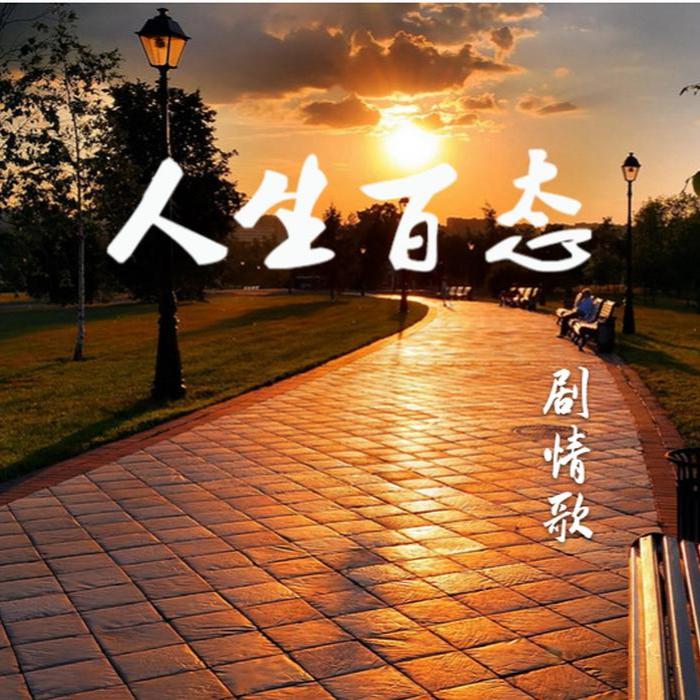 《人生百态》—剧情歌--九号风吟-佚名