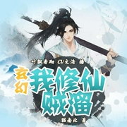 玄幻：我修仙贼溜-猫南北-华音小说剧