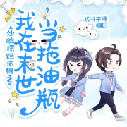 快穿沙雕女主：我在末世当拖油瓶|搞笑|多人--枕书千浔-