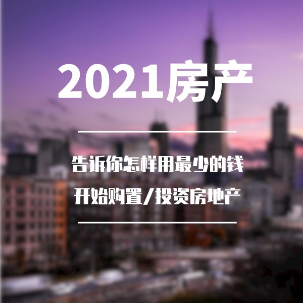 2021房产选择，教你如何买好房--房神部落-佚名
