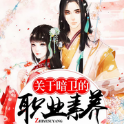 關(guān)于暗衛(wèi)的職業(yè)素養(yǎng)|出版暫定名：極品暗衛(wèi)-佚名-主播一路聽天下，主播景行，主播不三