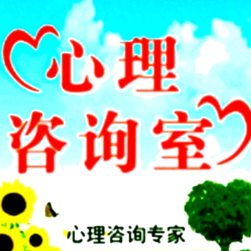 焦虑症、抑郁症、恐怖症、强迫症--心理咨询师张霞-佚名