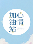 心情加油站-成都市广播电视台-播音小云