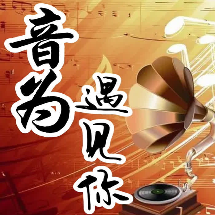 音为遇见你--晓云声声-佚名