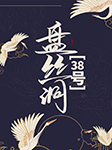 盘丝洞38号-卫风-温水